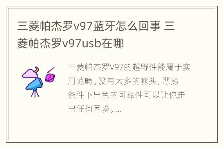 三菱帕杰罗v97蓝牙怎么回事 三菱帕杰罗v97usb在哪