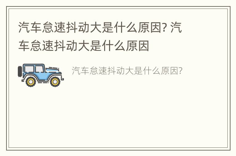 汽车怠速抖动大是什么原因? 汽车怠速抖动大是什么原因