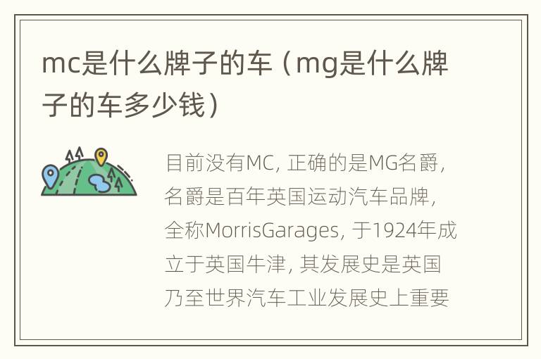 mc是什么牌子的车（mg是什么牌子的车多少钱）