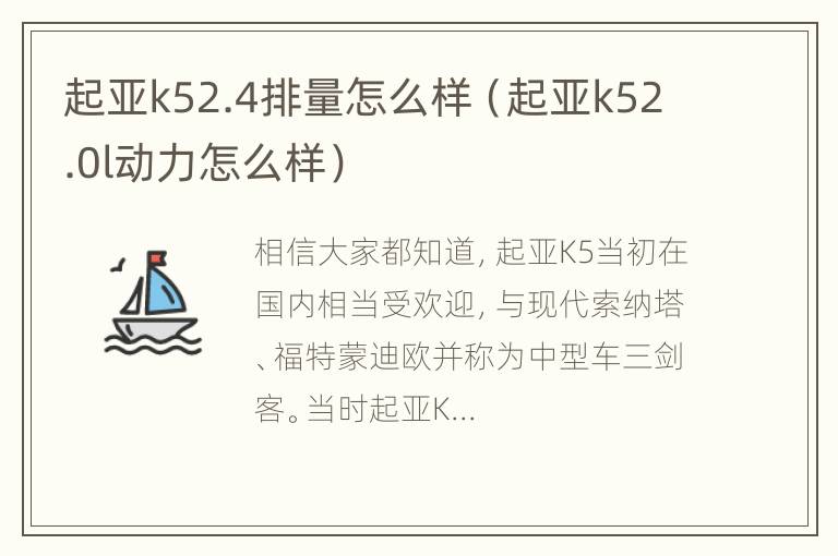 起亚k52.4排量怎么样（起亚k52.0l动力怎么样）