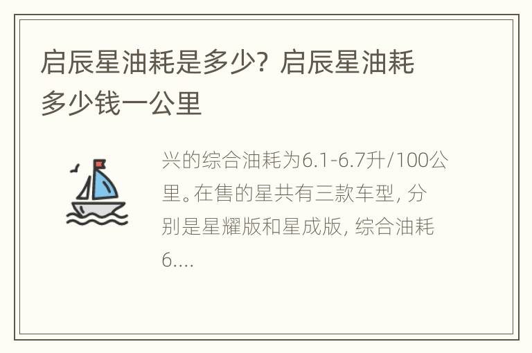 启辰星油耗是多少？ 启辰星油耗多少钱一公里