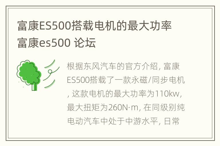 富康ES500搭载电机的最大功率 富康es500 论坛