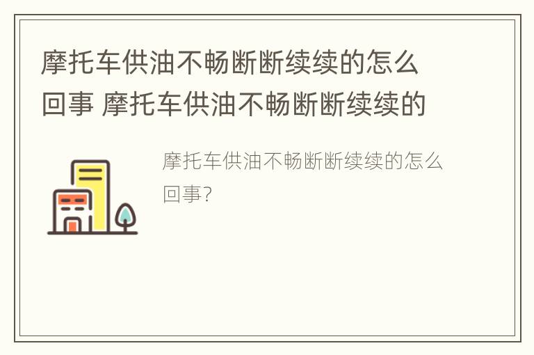 摩托车供油不畅断断续续的怎么回事 摩托车供油不畅断断续续的怎么回事儿