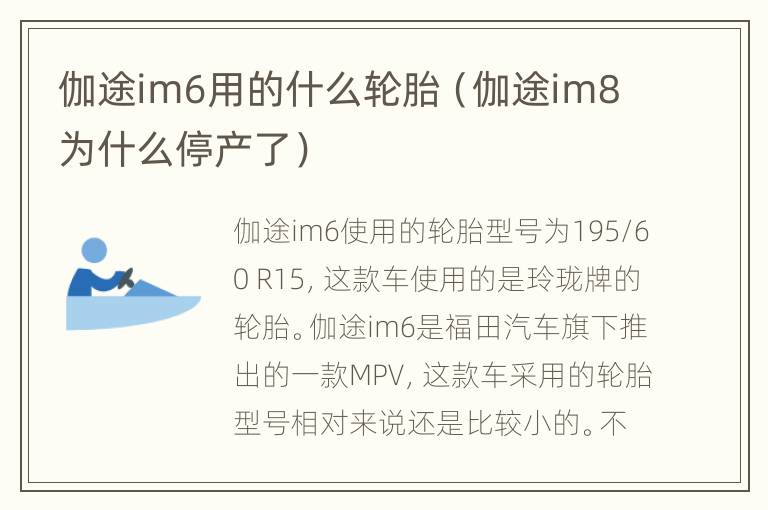 伽途im6用的什么轮胎（伽途im8为什么停产了）