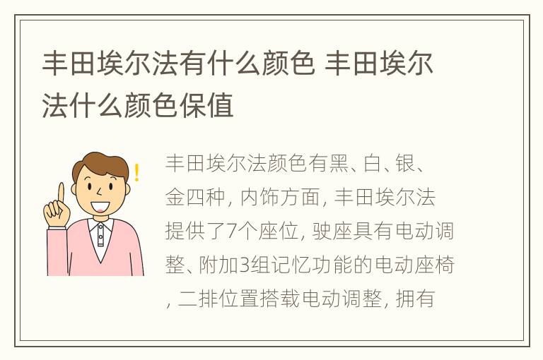 丰田埃尔法有什么颜色 丰田埃尔法什么颜色保值