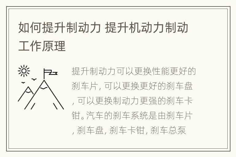 如何提升制动力 提升机动力制动工作原理