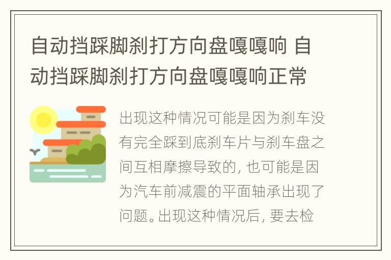 自动挡踩脚刹打方向盘嘎嘎响 自动挡踩脚刹打方向盘嘎嘎响正常吗