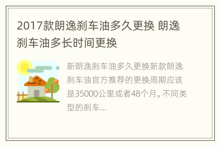 2017款朗逸刹车油多久更换 朗逸刹车油多长时间更换