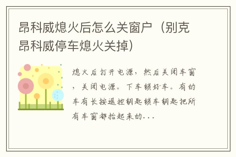 昂科威熄火后怎么关窗户（别克昂科威停车熄火关掉）