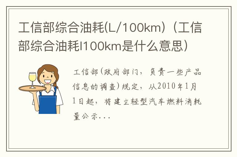 工信部综合油耗(L/100km)（工信部综合油耗l100km是什么意思）