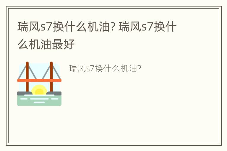 瑞风s7换什么机油? 瑞风s7换什么机油最好