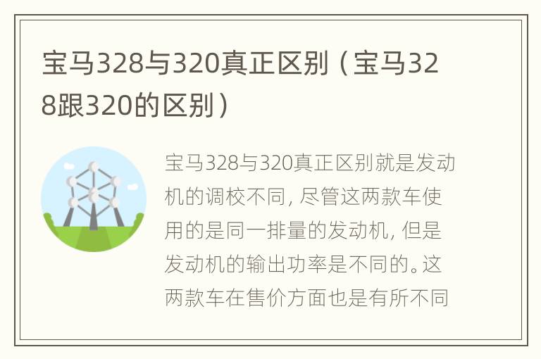 宝马328与320真正区别（宝马328跟320的区别）