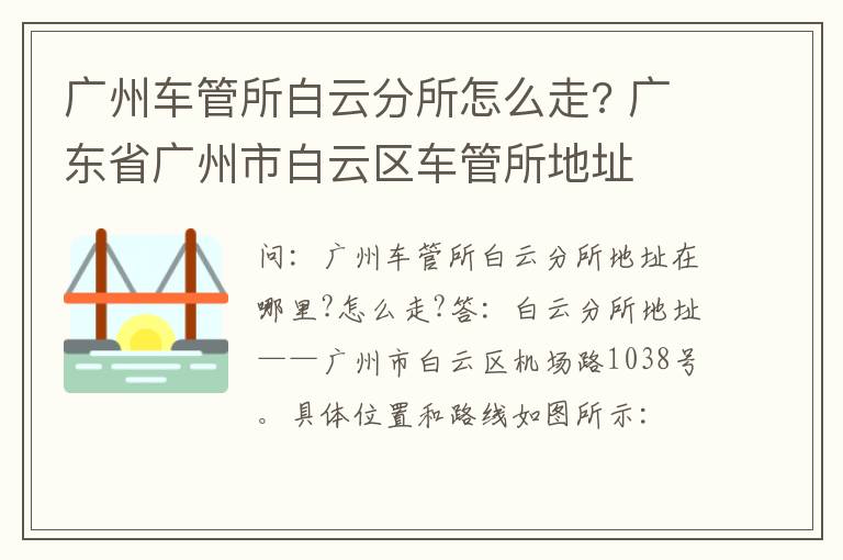 广州车管所白云分所怎么走? 广东省广州市白云区车管所地址