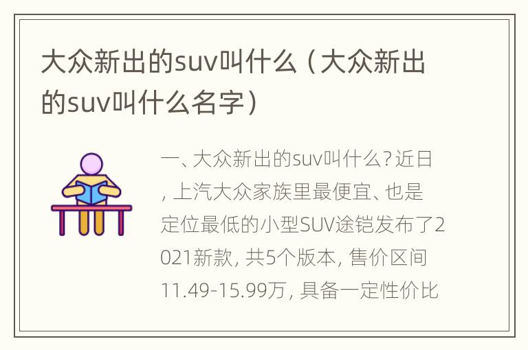 大众新出的suv叫什么（大众新出的suv叫什么名字）