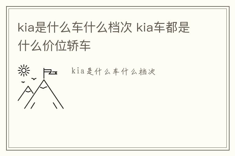 kia是什么车什么档次 kia车都是什么价位轿车