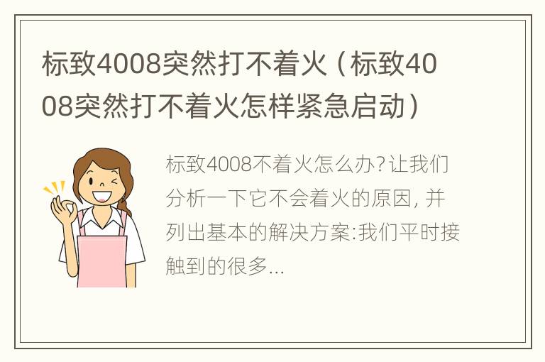 标致4008突然打不着火（标致4008突然打不着火怎样紧急启动）