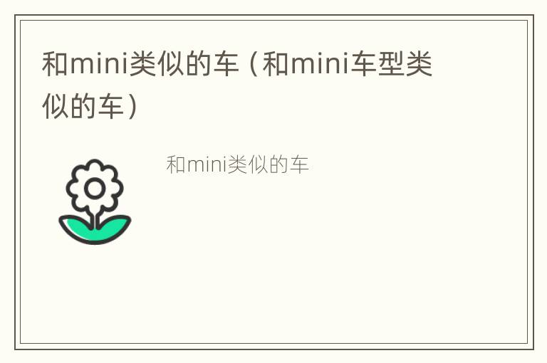 和mini类似的车（和mini车型类似的车）