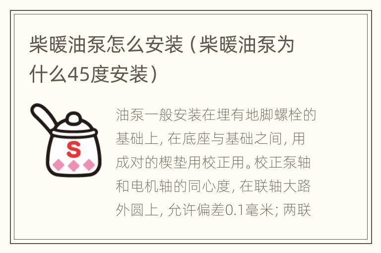 柴暖油泵怎么安装（柴暖油泵为什么45度安装）