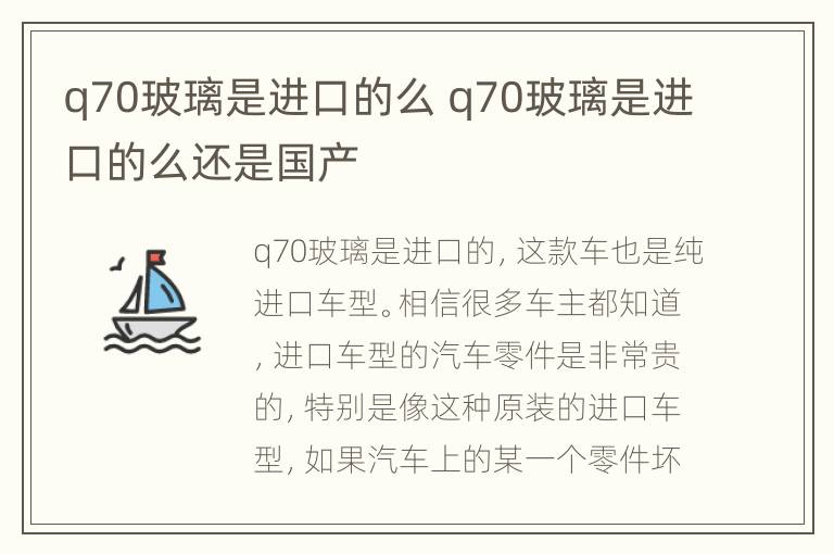 q70玻璃是进口的么 q70玻璃是进口的么还是国产