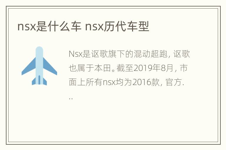 nsx是什么车 nsx历代车型