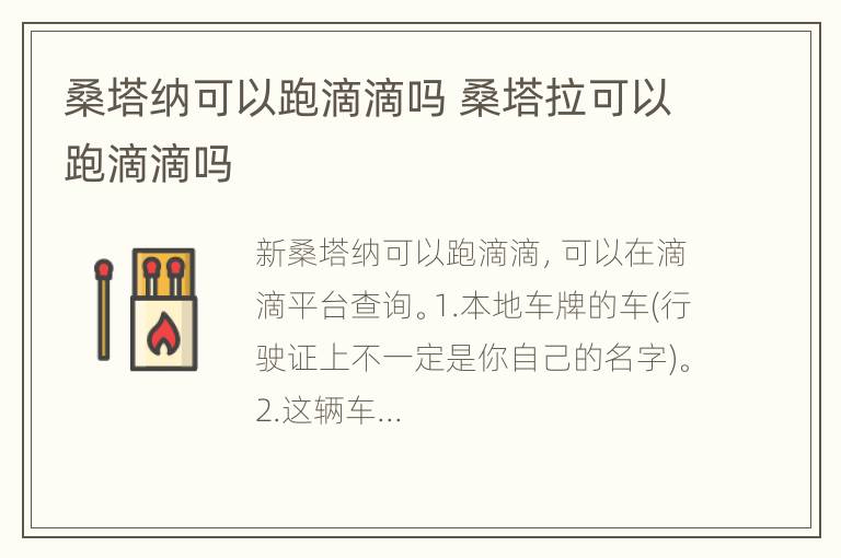 桑塔纳可以跑滴滴吗 桑塔拉可以跑滴滴吗