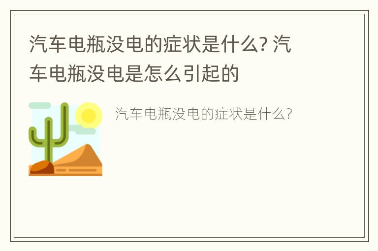 汽车电瓶没电的症状是什么? 汽车电瓶没电是怎么引起的