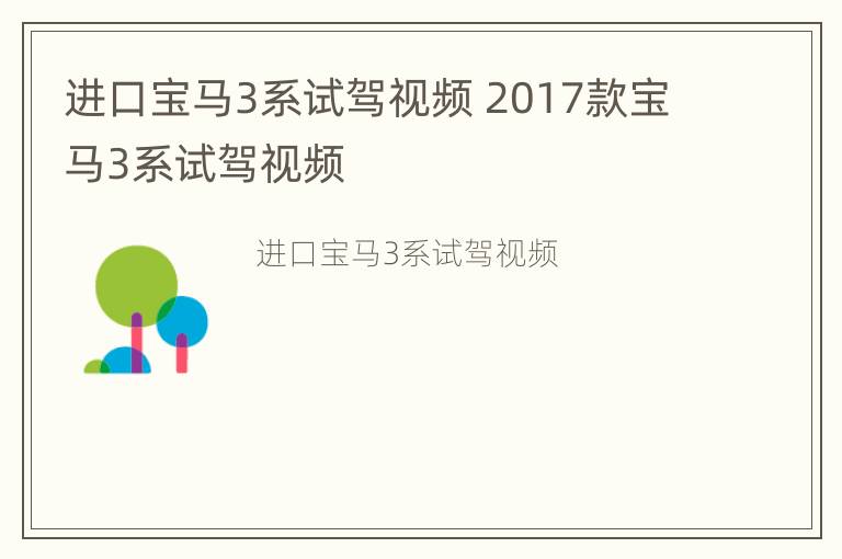 进口宝马3系试驾视频 2017款宝马3系试驾视频