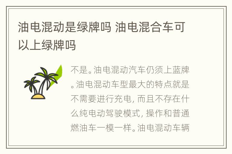 油电混动是绿牌吗 油电混合车可以上绿牌吗