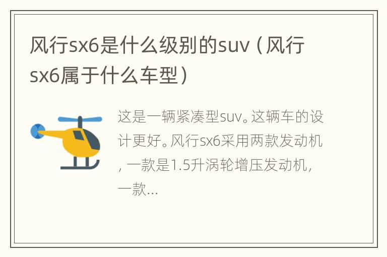 风行sx6是什么级别的suv（风行sx6属于什么车型）