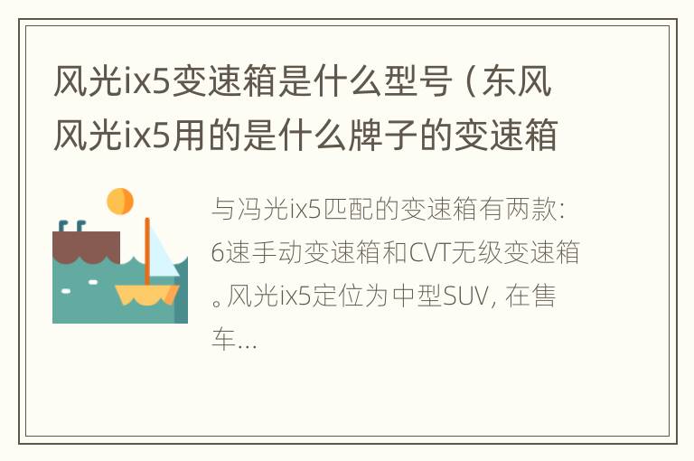 风光ix5变速箱是什么型号（东风风光ix5用的是什么牌子的变速箱）