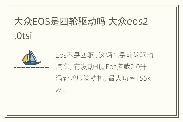 大众EOS是四轮驱动吗 大众eos2.0tsi