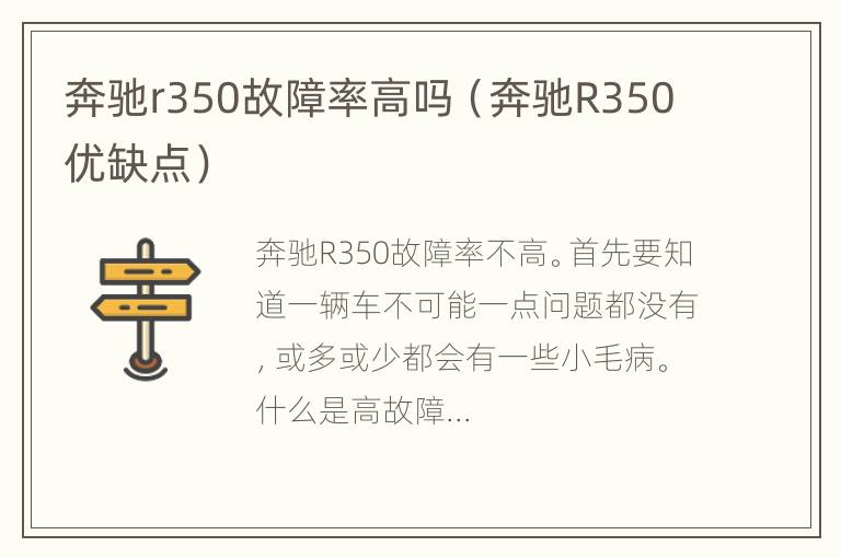 奔驰r350故障率高吗（奔驰R350优缺点）