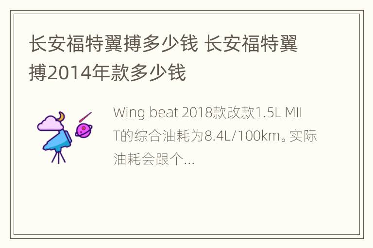 长安福特翼搏多少钱 长安福特翼搏2014年款多少钱