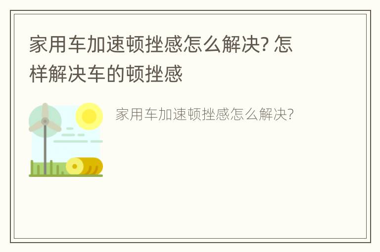 家用车加速顿挫感怎么解决? 怎样解决车的顿挫感