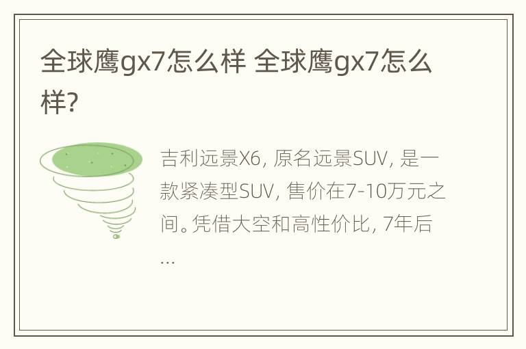 全球鹰gx7怎么样 全球鹰gx7怎么样?