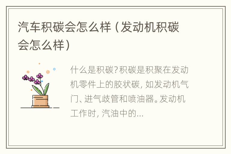 汽车积碳会怎么样（发动机积碳会怎么样）