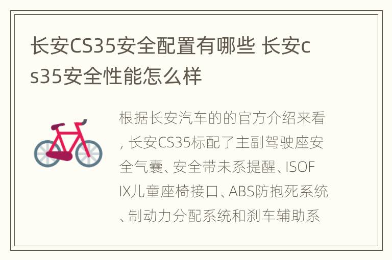 长安CS35安全配置有哪些 长安cs35安全性能怎么样