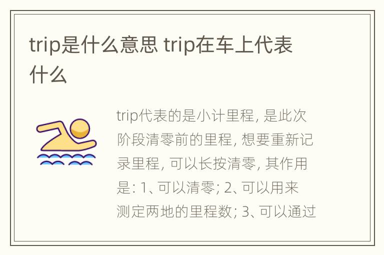 trip是什么意思 trip在车上代表什么