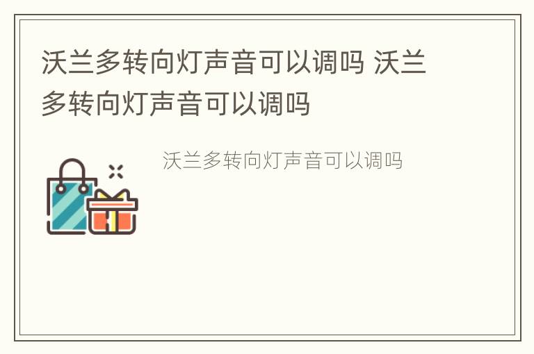 沃兰多转向灯声音可以调吗 沃兰多转向灯声音可以调吗