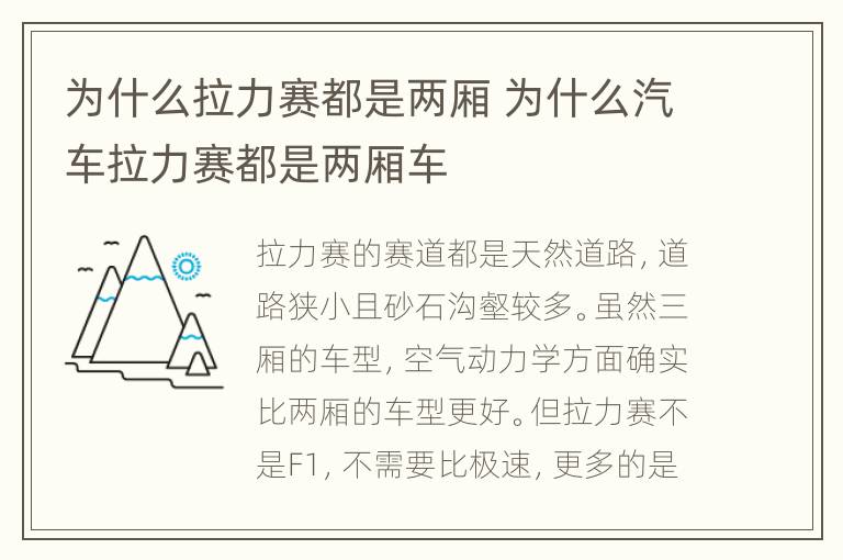 为什么拉力赛都是两厢 为什么汽车拉力赛都是两厢车