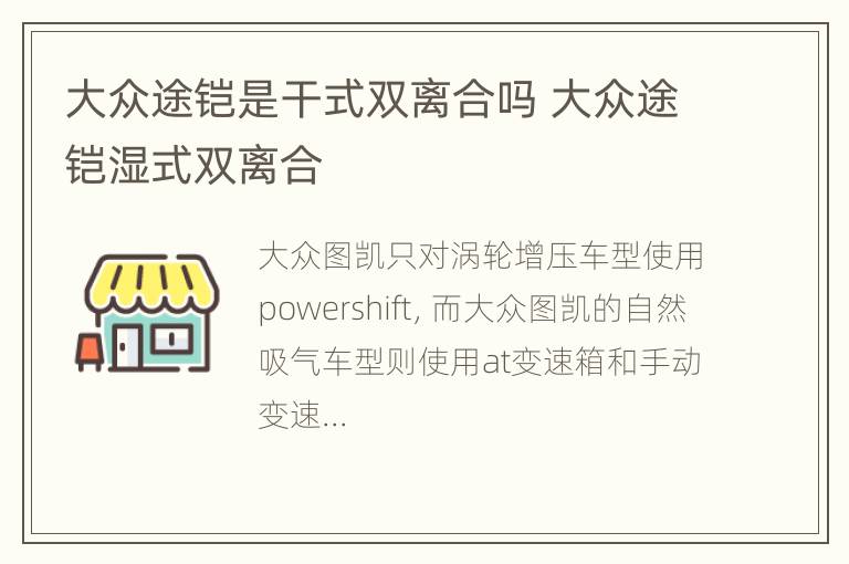 大众途铠是干式双离合吗 大众途铠湿式双离合