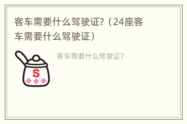 客车需要什么驾驶证？（24座客车需要什么驾驶证）