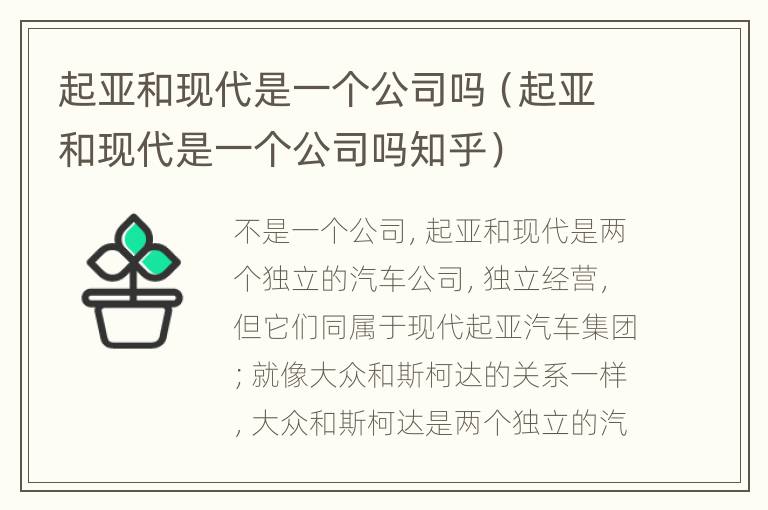 起亚和现代是一个公司吗（起亚和现代是一个公司吗知乎）