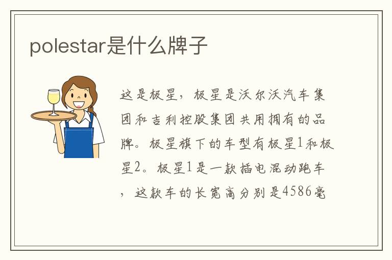 polestar是什么牌子