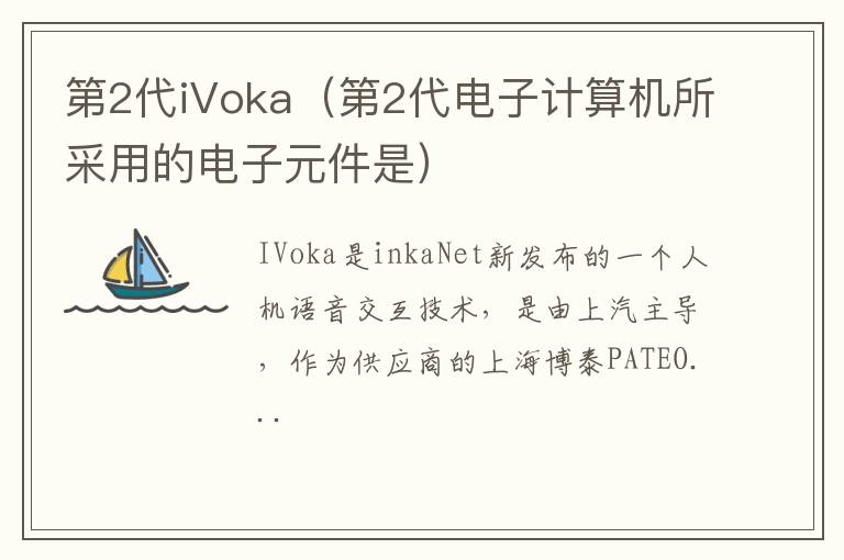 第2代iVoka（第2代电子计算机所采用的电子元件是）