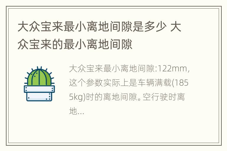 大众宝来最小离地间隙是多少 大众宝来的最小离地间隙