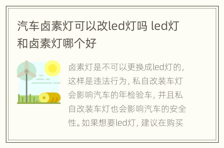 汽车卤素灯可以改led灯吗 led灯和卤素灯哪个好