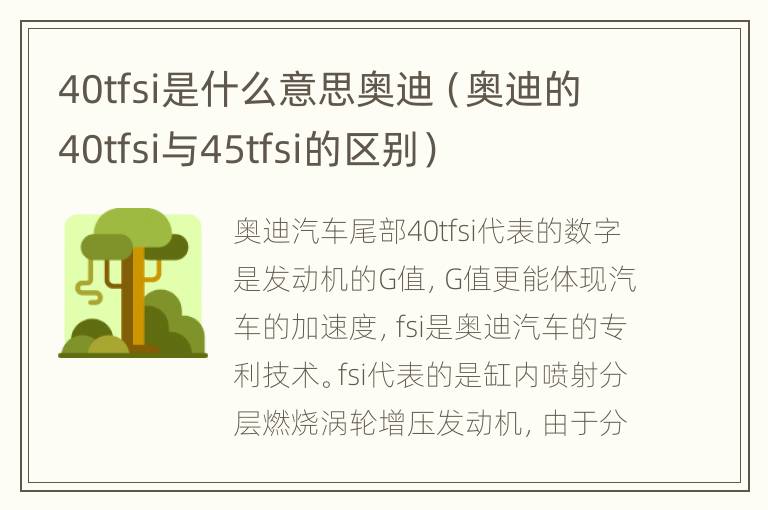 40tfsi是什么意思奥迪（奥迪的40tfsi与45tfsi的区别）