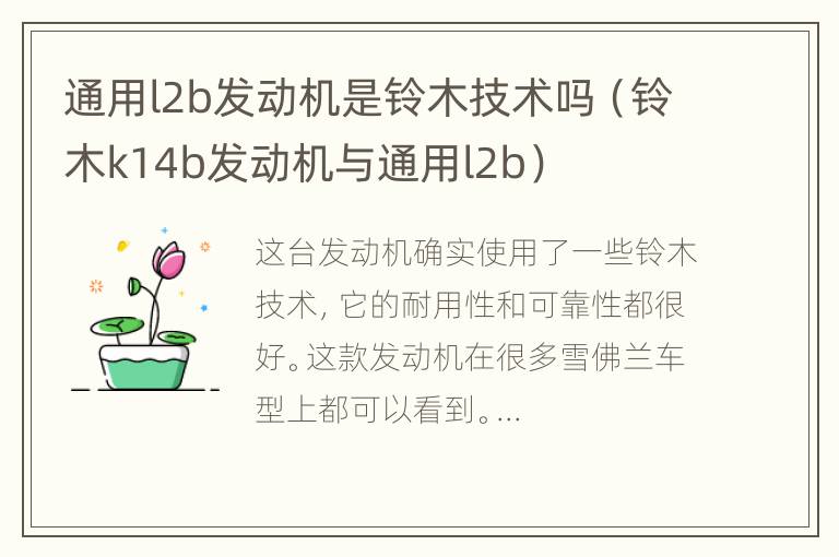 通用l2b发动机是铃木技术吗（铃木k14b发动机与通用l2b）