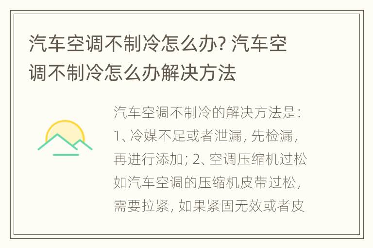 汽车空调不制冷怎么办? 汽车空调不制冷怎么办解决方法